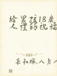 给男孩18岁成人礼的祝福