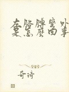 左胳膊弯外侧疼是怎么回事?封面