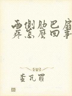 两侧肋巴扇里面疼怎么回事