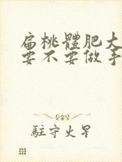 扁桃体肥大到底要不要做手术