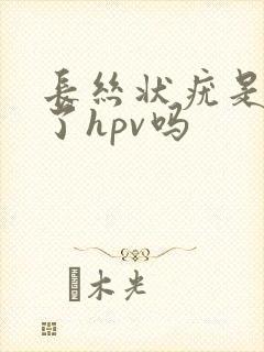 长丝状疣是感染了hpv吗