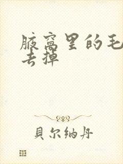 腋窝里的毛怎么去掉