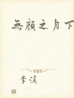 无颜之月下载