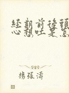 经期前后头疼恶心想吐是怎么回事