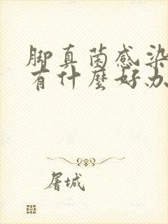 脚真菌感染干裂有什么好办法解决