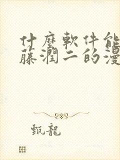 什么软件能看伊藤润二的漫画