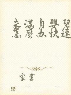 未满月婴儿胀气怎么办快速排气