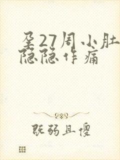 孕27周小肚子隐隐作痛