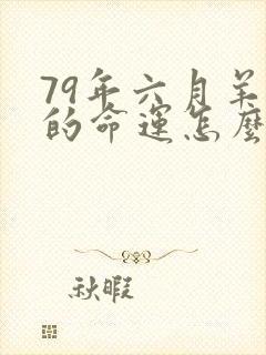 79年六月羊女的命运怎么样封面