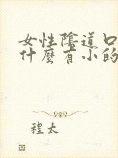 女性阴道口里为什么有小的肉刺