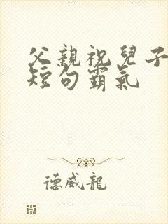 父亲祝儿子生日短句霸气封面