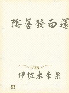 阴唇发白还很痒