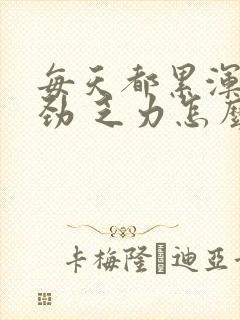 每天都累浑身没劲 乏力怎么回事