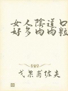 女人阴道口长了好多肉肉粒封面