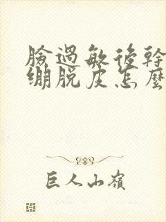 脸过敏后干燥紧绷脱皮怎么办