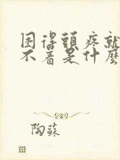 困得头疼就是睡不着是什么原因