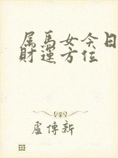 属马女今日麻将财运方位封面