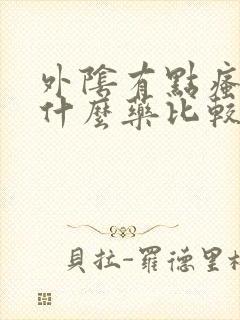 外阴有点瘙痒用什么药比较好