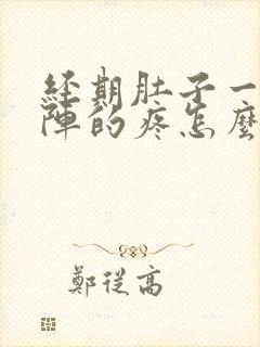 经期肚子一阵一阵的疼怎么回事