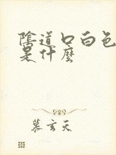 阴道口白色肉刺是什么