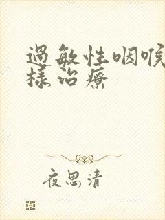 过敏性咽喉炎怎样治疗