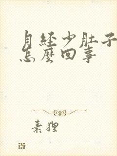 月经少肚子胀是怎么回事