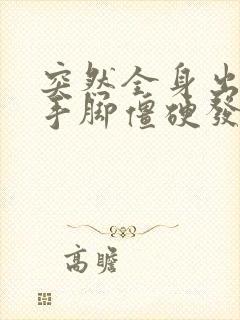 突然全身出虚汗手脚僵硬发麻