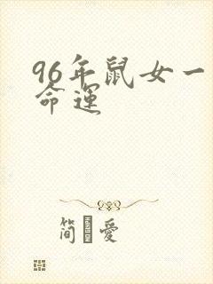 96年鼠女一生命运