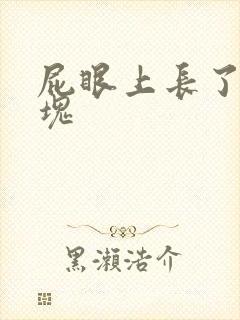 屁眼上长了个硬块