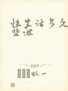 性生活多久算早些泄