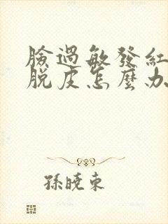 脸过敏发红紧绷脱皮怎么办