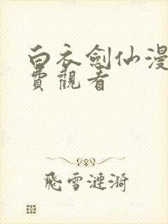 白衣剑仙漫画免费观看