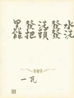 黑发洗发水真的能把头发洗黑吗?