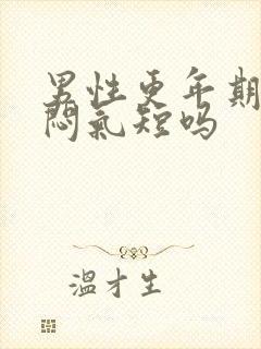 男性更年期会胸闷气短吗