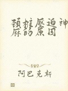 颈椎压迫神经手麻的原因