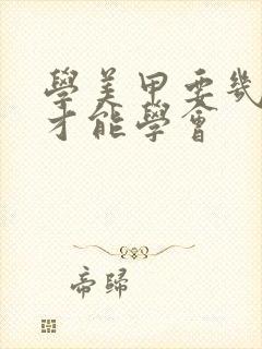 学美甲要几个月才能学会