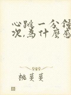 心跳一分钟80次,为什么感到心慌