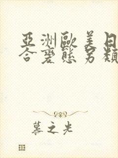 亚洲欧美日韩综合变态另类在线观看