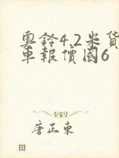 奥铃4.2米货车报价国6