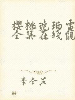 樱桃琥珀电视剧全集在线观看免费