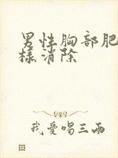 男性胸部肥大怎样消除