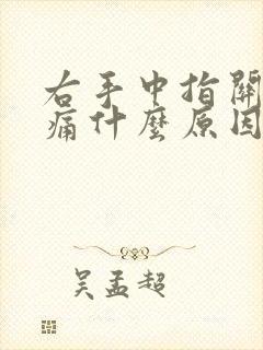 右手中指关节肿痛什么原因引起的