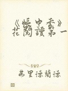 《帐中香》金银花阅读第一章