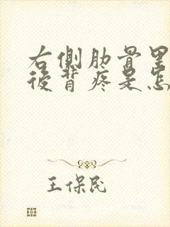 右侧肋骨里面疼后背疼是怎么回事