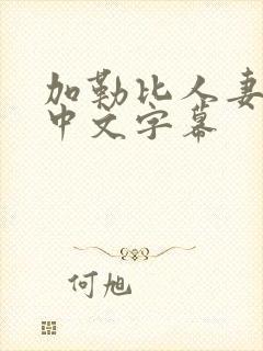 加勒比人妻熟女中文字幕