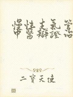 慢性支气管炎的中医辩证治疗