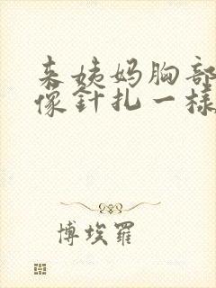 来姨妈胸部刺痛像针扎一样一阵一阵的