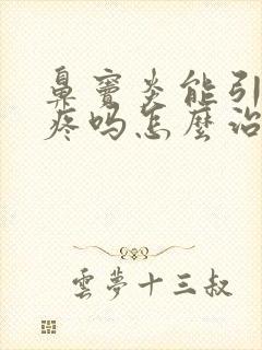 鼻窦炎能引起头疼吗怎么治疗封面