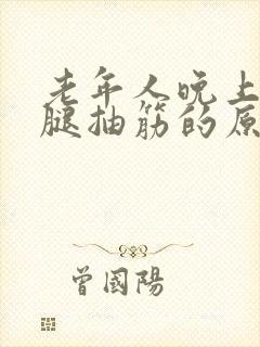 老年人晚上睡觉腿抽筋的原因封面