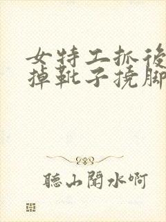 女特工抓后被扒掉靴子挠脚心